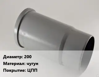 Патрубок 200 чугун ЦПП